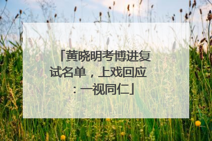 黄晓明考博进复试名单，上戏回应：一视同仁