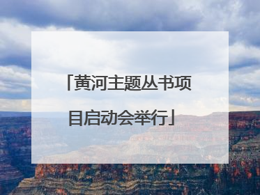 黄河主题丛书项目启动会举行