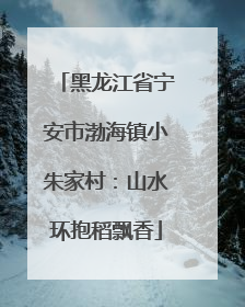 黑龙江省宁安市渤海镇小朱家村：山水环抱稻飘香