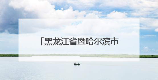 黑龙江省暨哈尔滨市“我们的节日·端午”主题示范活动启动
