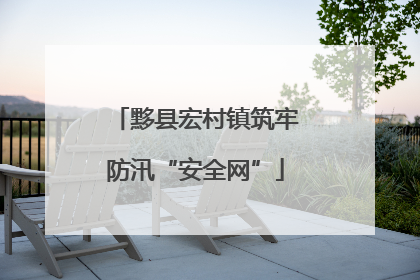黟县宏村镇筑牢防汛“安全网”