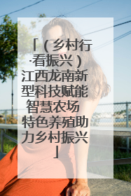 （乡村行·看振兴）江西龙南新型科技赋能智慧农场 特色养殖助力乡村振兴