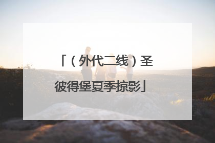 （外代二线）圣彼得堡夏季掠影