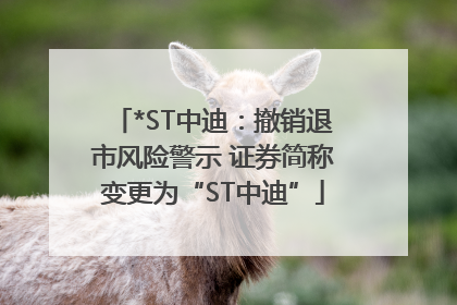 *ST中迪：撤销退市风险警示 证券简称变更为“ST中迪”