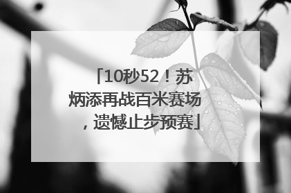 10秒52！苏炳添再战百米赛场，遗憾止步预赛