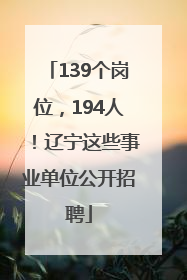139个岗位，194人！辽宁这些事业单位公开招聘