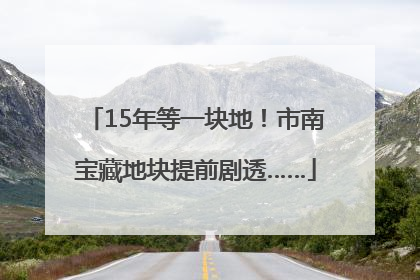 15年等一块地！市南宝藏地块提前剧透……