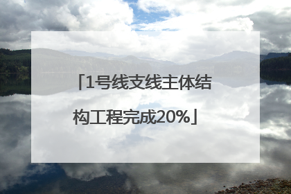 1号线支线主体结构工程完成20%