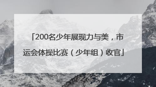 200名少年展现力与美，市运会体操比赛（少年组）收官