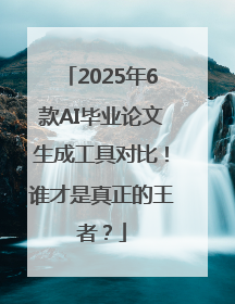 2025年6款AI毕业论文生成工具对比！谁才是真正的王者？