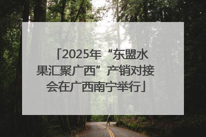 2025年“东盟水果汇聚广西”产销对接会在广西南宁举行
