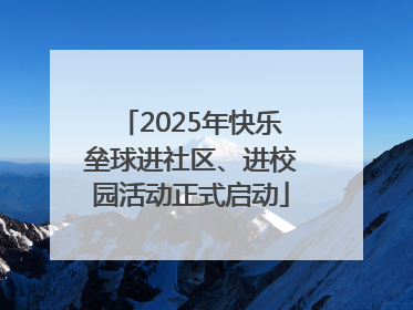 2025年快乐垒球进社区、进校园活动正式启动
