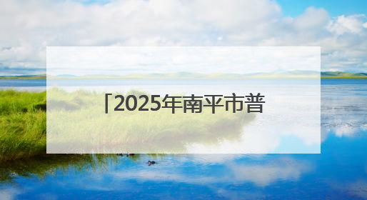 2025年南平市普通高中招生计划公布