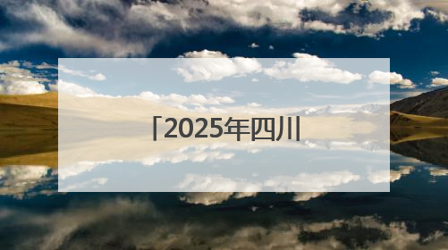 2025年四川省“安全宣传咨询日”活动在内江举行& 8203