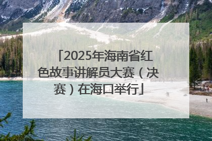 2025年海南省红色故事讲解员大赛（决赛）在海口举行
