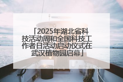 2025年湖北省科技活动周和全国科技工作者日活动启动仪式在武汉植物园启幕