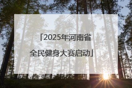 2025年河南省全民健身大赛启动