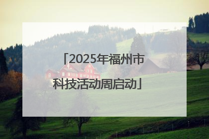 2025年福州市科技活动周启动