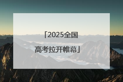 2025全国高考拉开帷幕
