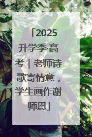 2025升学季·高考｜老师诗歌寄情意，学生画作谢师恩