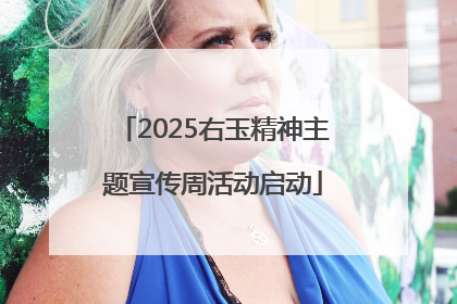 2025右玉精神主题宣传周活动启动