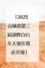 2025山城巷第三届速降自行车大赛在重庆开赛
