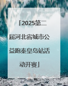 2025第二届河北省城市公益跑秦皇岛站活动开赛