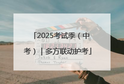 2025考试季（中考）｜多方联动护考