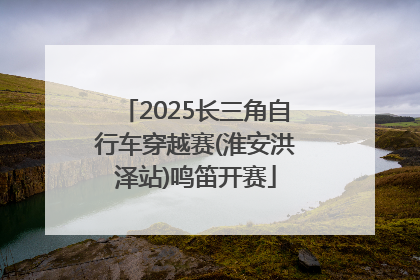2025长三角自行车穿越赛(淮安洪泽站)鸣笛开赛
