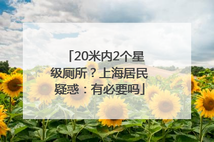 20米内2个星级厕所？上海居民疑惑：有必要吗