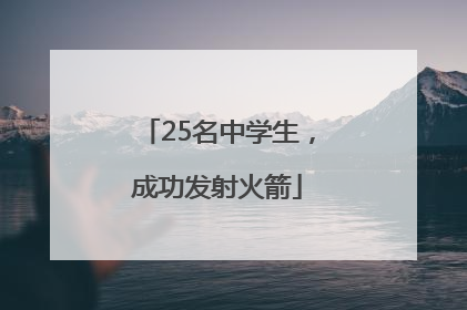 25名中学生，成功发射火箭