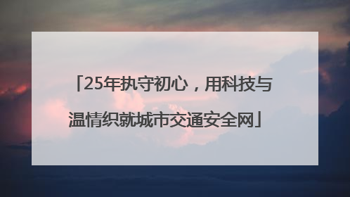 25年执守初心，用科技与温情织就城市交通安全网