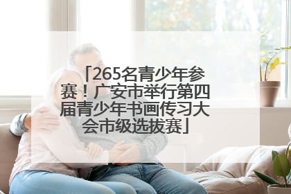 265名青少年参赛！广安市举行第四届青少年书画传习大会市级选拔赛