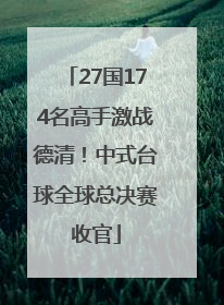 27国174名高手激战德清！中式台球全球总决赛收官