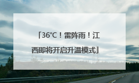 36℃！雷阵雨！江西即将开启升温模式