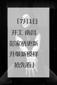 7月1日开工 南昌彭家桥更新升级新模样抢先看