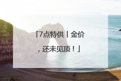 7点特供丨金价，还未见顶！