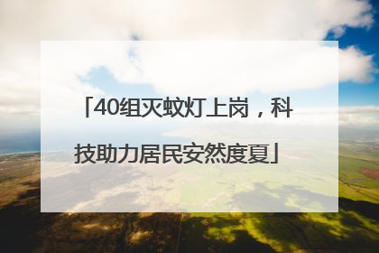 40组灭蚊灯上岗，科技助力居民安然度夏