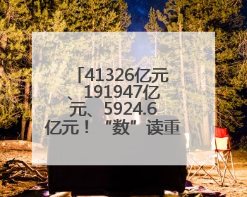 41326亿元、191947亿元、5924.6亿元！“数”读重磅数据透视经济韧性与活力