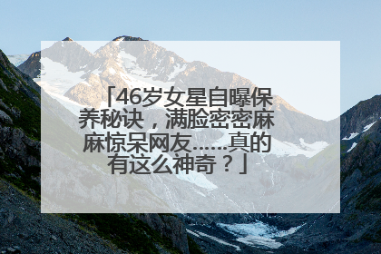 46岁女星自曝保养秘诀，满脸密密麻麻惊呆网友……真的有这么神奇？