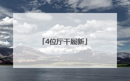 4位厅干履新