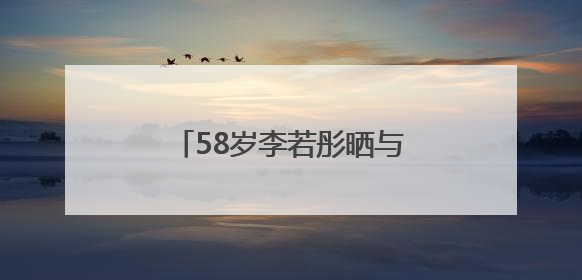 58岁李若彤晒与刘畊宏健身照，状态年轻，曾称健身是自己的“救命恩人”