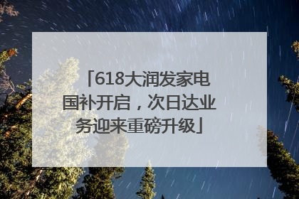 618大润发家电国补开启，次日达业务迎来重磅升级