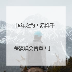 6年之约！易烊千玺演唱会官宣！