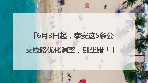 6月3日起，泰安这5条公交线路优化调整，别坐错！