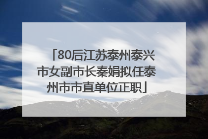 80后江苏泰州泰兴市女副市长秦娟拟任泰州市市直单位正职