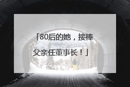 80后的她，接棒父亲任董事长！