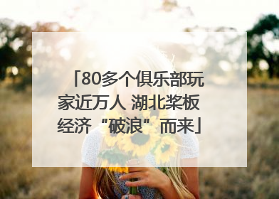 80多个俱乐部玩家近万人 湖北桨板经济“破浪”而来