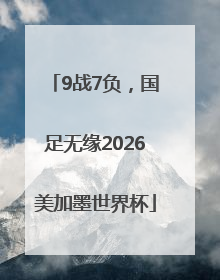 9战7负，国足无缘2026美加墨世界杯