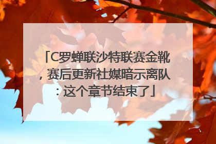 C罗蝉联沙特联赛金靴，赛后更新社媒暗示离队：这个章节结束了